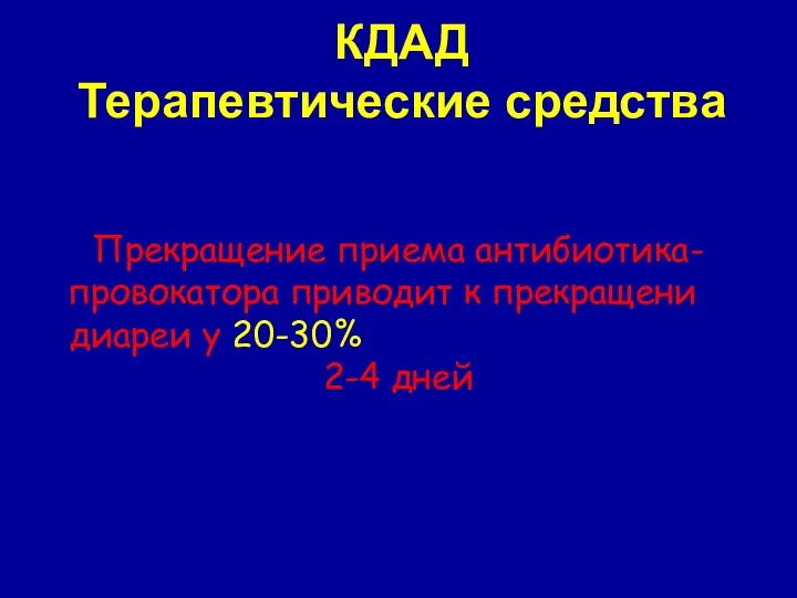 КДАД Терапевтические средства Прекращение приема антибиотика-провокатора приводит к прекращению диареи у