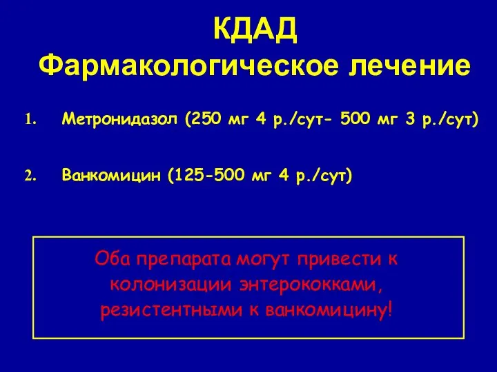 КДАД Фармакологическое лечение Метронидазол (250 мг 4 р./сут- 500 мг 3