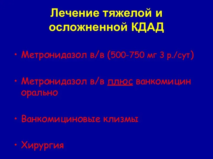 Лечение тяжелой и осложненной КДАД Метронидазол в/в (500-750 мг 3 р./сут)