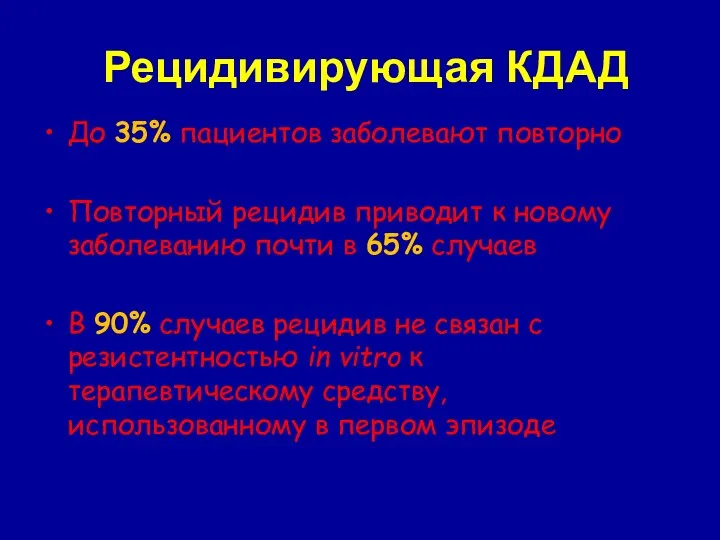 Рецидивирующая КДАД До 35% пациентов заболевают повторно Повторный рецидив приводит к