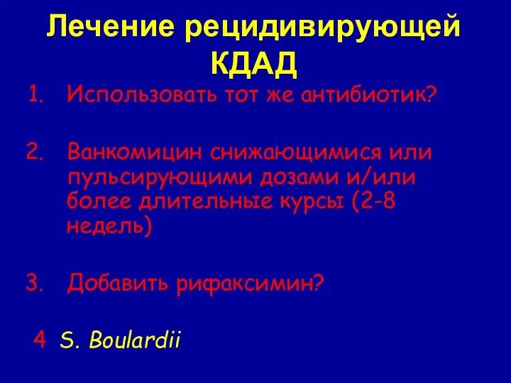 Лечение рецидивирующей КДАД Использовать тот же антибиотик? Ванкомицин снижающимися или пульсирующими