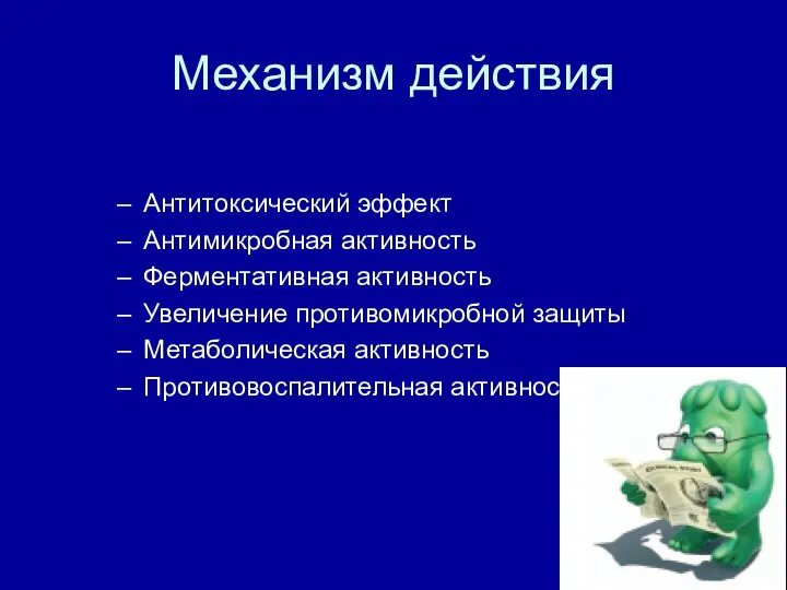 Механизм действия Антитоксический эффект Антимикробная активность Ферментативная активность Увеличение противомикробной защиты Метаболическая активность Противовоспалительная активность