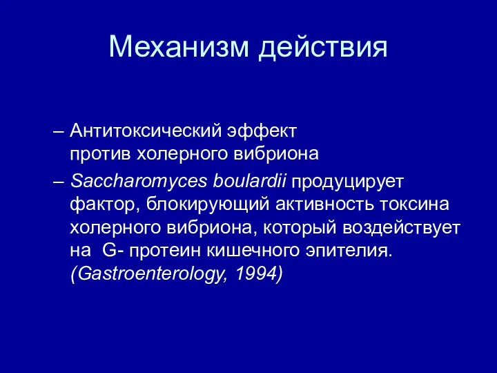 Механизм действия Антитоксический эффект против холерного вибриона Saccharomyces boulardii продуцирует фактор,