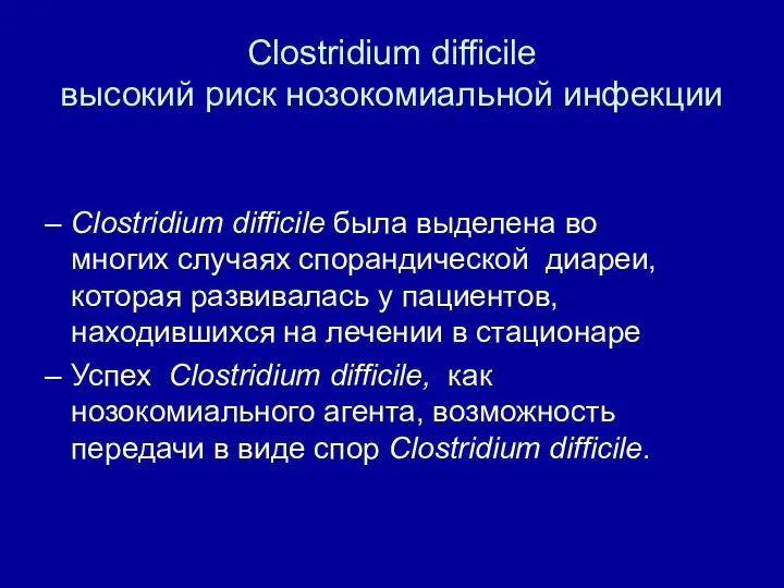 Clostridium difficile высокий риск нозокомиальной инфекции Clostridium difficile была выделена во