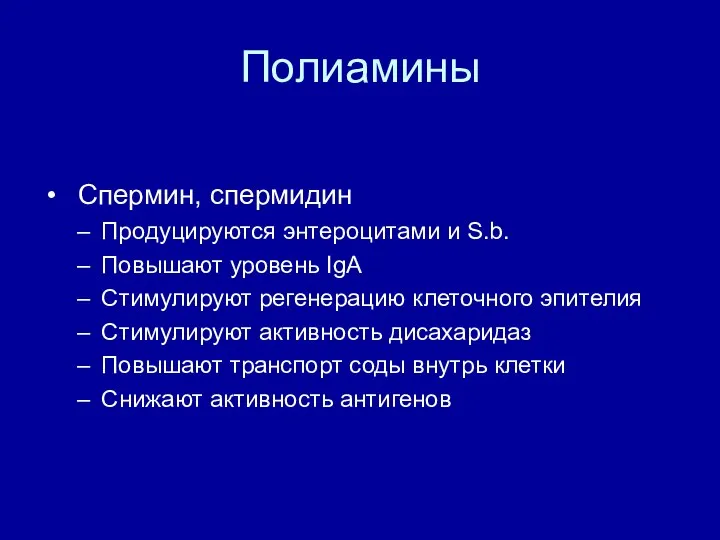 Полиамины Спермин, спермидин Продуцируются энтероцитами и S.b. Повышают уровень IgA Стимулируют