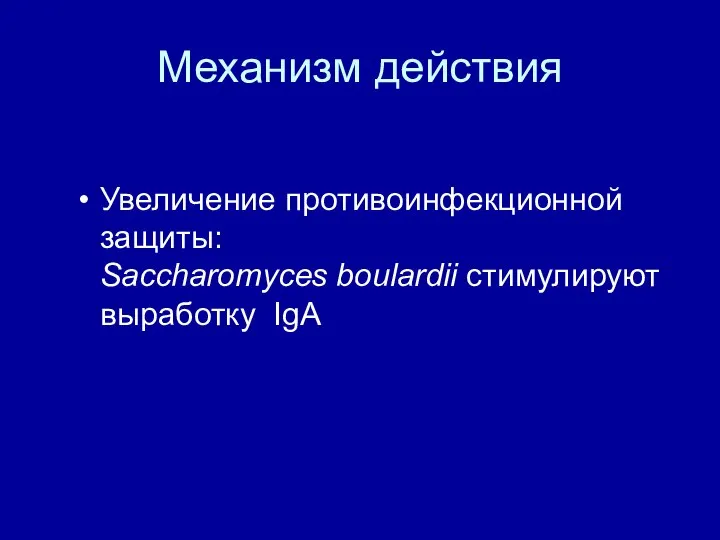 Механизм действия Увеличение противоинфекционной защиты: Saccharomyces boulardii стимулируют выработку IgA