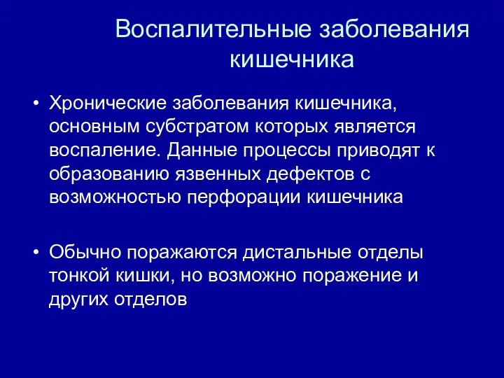 Воспалительные заболевания кишечника Хронические заболевания кишечника, основным субстратом которых является воспаление.