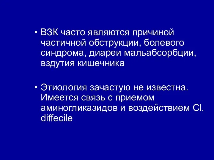 ВЗК часто являются причиной частичной обструкции, болевого синдрома, диареи мальабсорбции, вздутия