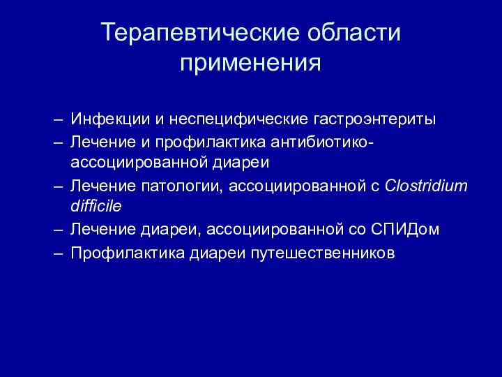 Терапевтические области применения Инфекции и неспецифические гастроэнтериты Лечение и профилактика антибиотико-ассоциированной