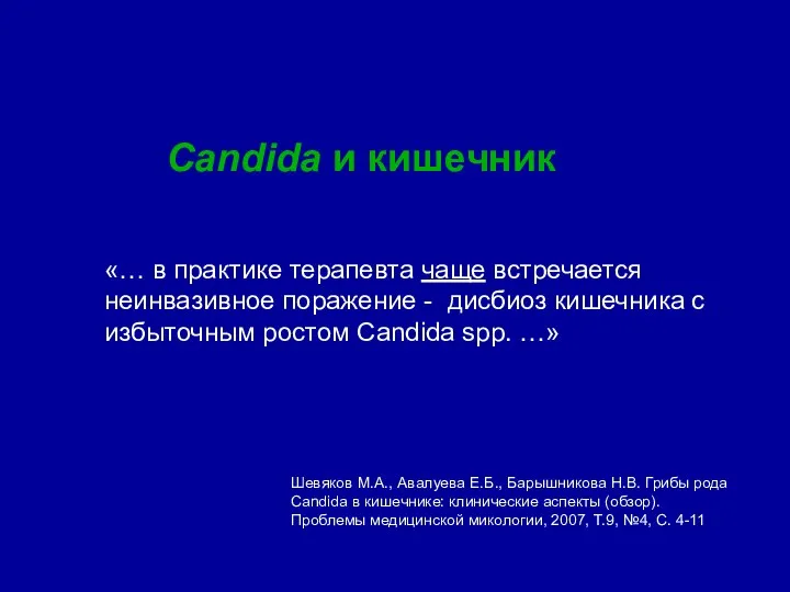 «… в практике терапевта чаще встречается неинвазивное поражение - дисбиоз кишечника