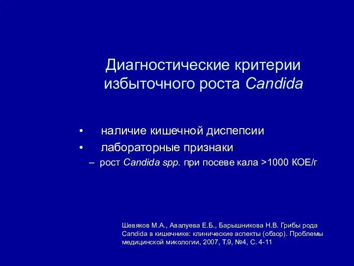 Шевяков М.А., Авалуева Е.Б., Барышникова Н.В. Грибы рода Candida в кишечнике: