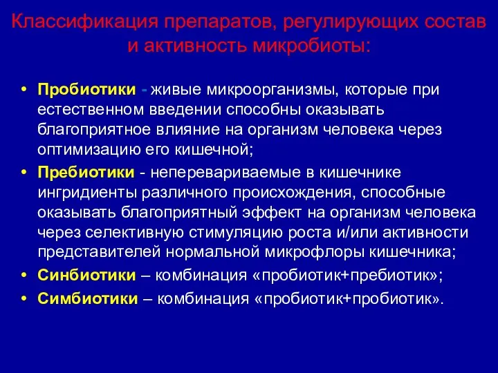 Классификация препаратов, регулирующих состав и активность микробиоты: Пробиотики - живые микроорганизмы,