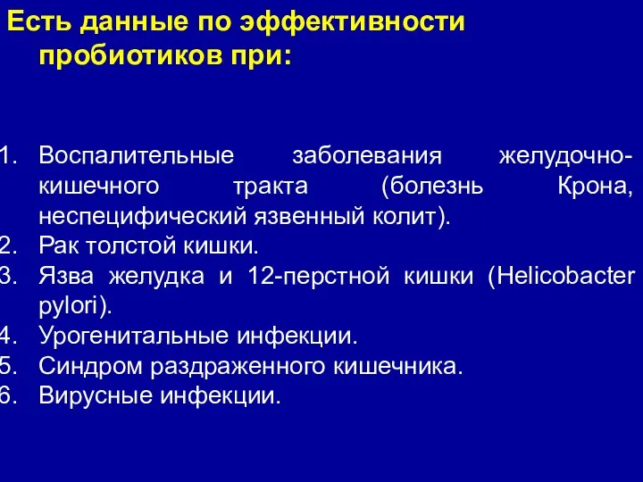 Есть данные по эффективности пробиотиков при: Воспалительные заболевания желудочно-кишечного тракта (болезнь