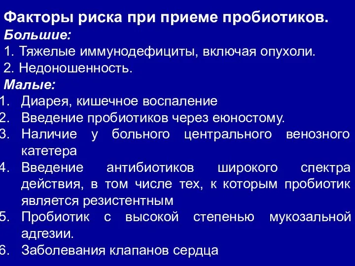 Факторы риска при приеме пробиотиков. Большие: 1. Тяжелые иммунодефициты, включая опухоли.