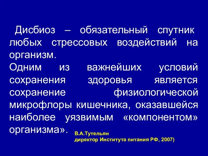 «Дисбиоз – обязательный спутник любых стрессовых воздействий на организм. Одним из