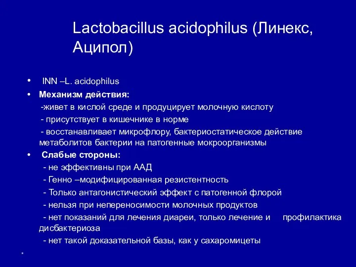 * INN –L. acidophilus Механизм действия: -живет в кислой среде и