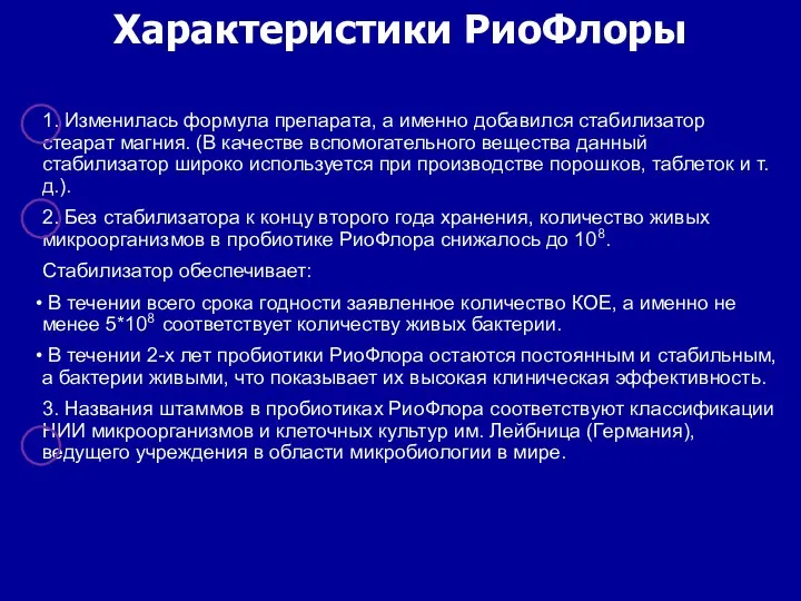 1. Изменилась формула препарата, а именно добавился стабилизатор стеарат магния. (В