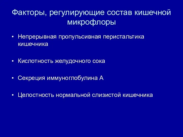 Факторы, регулирующие состав кишечной микрофлоры Непрерывная пропульсивная перистальтика кишечника Кислотность желудочного