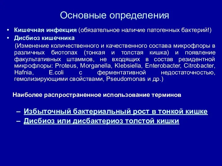 Основные определения Кишечная инфекция (обязательное наличие патогенных бактерий!) Дисбиоз кишечника (Изменение