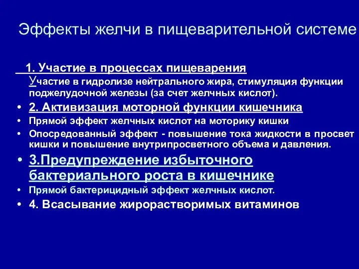 Эффекты желчи в пищеварительной системе 1. Участие в процессах пищеварения Участие