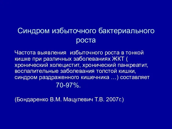 Синдром избыточного бактериального роста Частота выявления избыточного роста в тонкой кишке