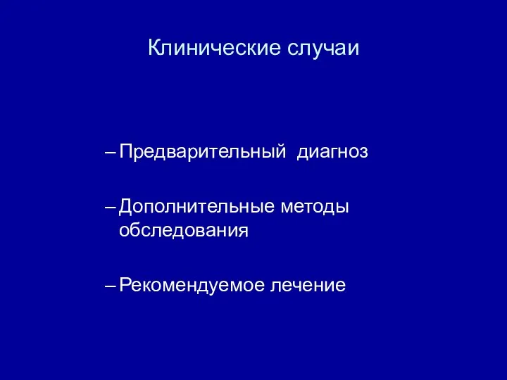 Клинические случаи Предварительный диагноз Дополнительные методы обследования Рекомендуемое лечение