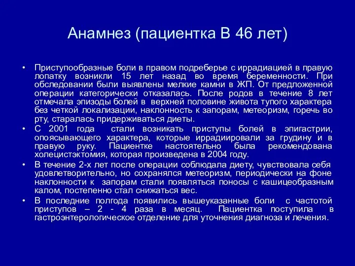 Анамнез (пациентка В 46 лет) Приступообразные боли в правом подреберье с