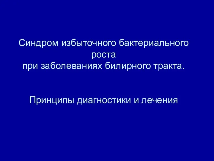 Синдром избыточного бактериального роста при заболеваниях билирного тракта. Принципы диагностики и лечения