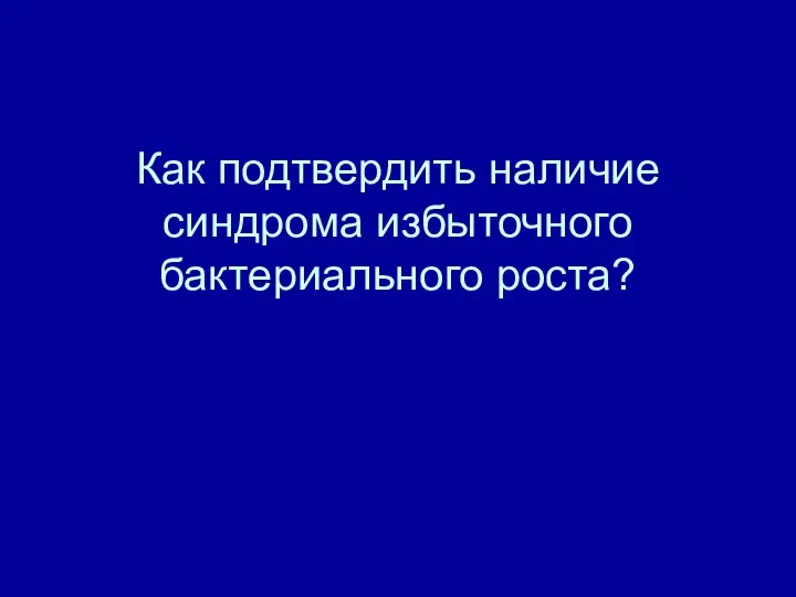 Как подтвердить наличие синдрома избыточного бактериального роста?