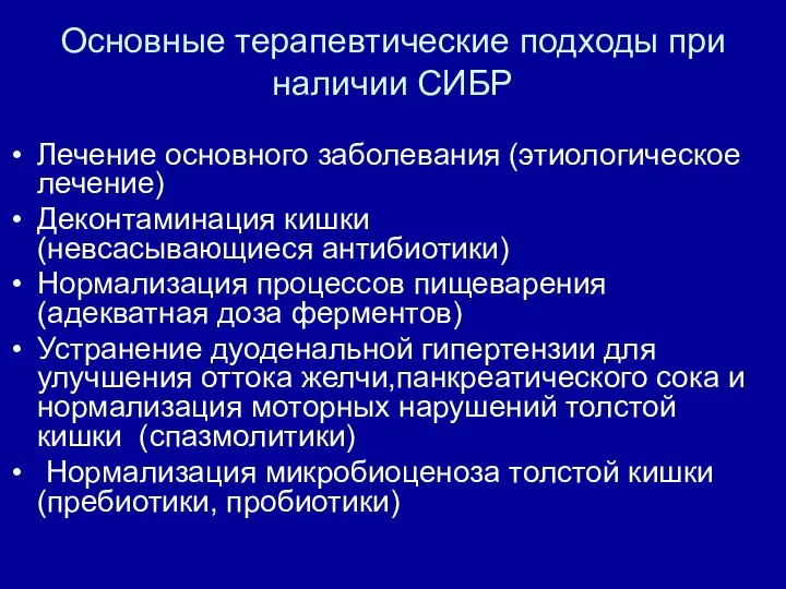 Основные терапевтические подходы при наличии СИБР Лечение основного заболевания (этиологическое лечение)