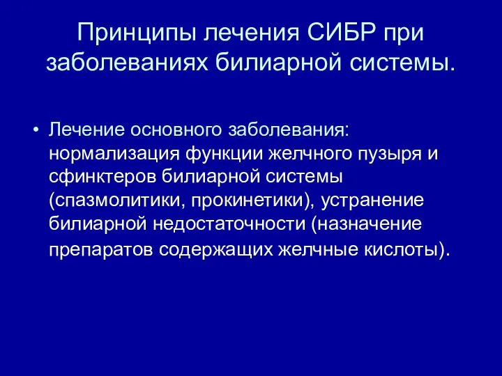 Принципы лечения СИБР при заболеваниях билиарной системы. Лечение основного заболевания: нормализация