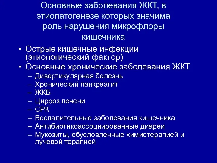 Основные заболевания ЖКТ, в этиопатогенезе которых значима роль нарушения микрофлоры кишечника