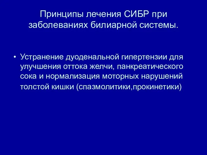 Принципы лечения СИБР при заболеваниях билиарной системы. Устранение дуоденальной гипертензии для