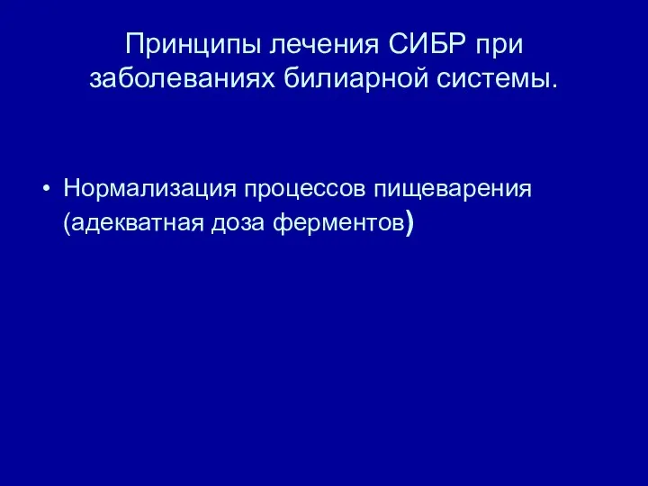 Принципы лечения СИБР при заболеваниях билиарной системы. Нормализация процессов пищеварения (адекватная доза ферментов)