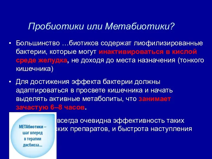 Пробиотики или Метабиотики? Большинство …биотиков содержат лиофилизированные бактерии, которые могут инактивироваться