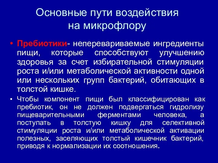 Основные пути воздействия на микрофлору Пребиотики- неперевариваемые ингредиенты пищи, которые способствуют