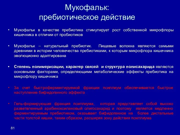 Мукофальк: пребиотическое действие Мукофальк в качестве пребиотика стимулирует рост собственной микрофлоры