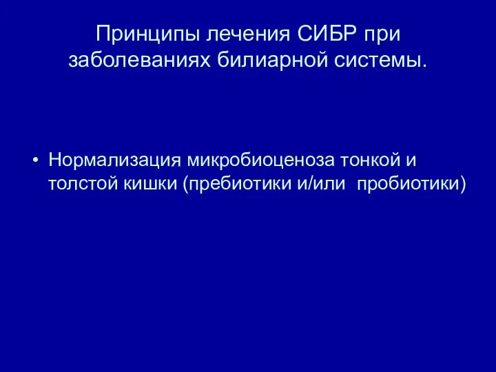 Принципы лечения СИБР при заболеваниях билиарной системы. Нормализация микробиоценоза тонкой и толстой кишки (пребиотики и/или пробиотики)