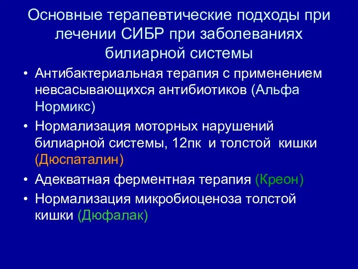 Основные терапевтические подходы при лечении СИБР при заболеваниях билиарной системы Антибактериальная