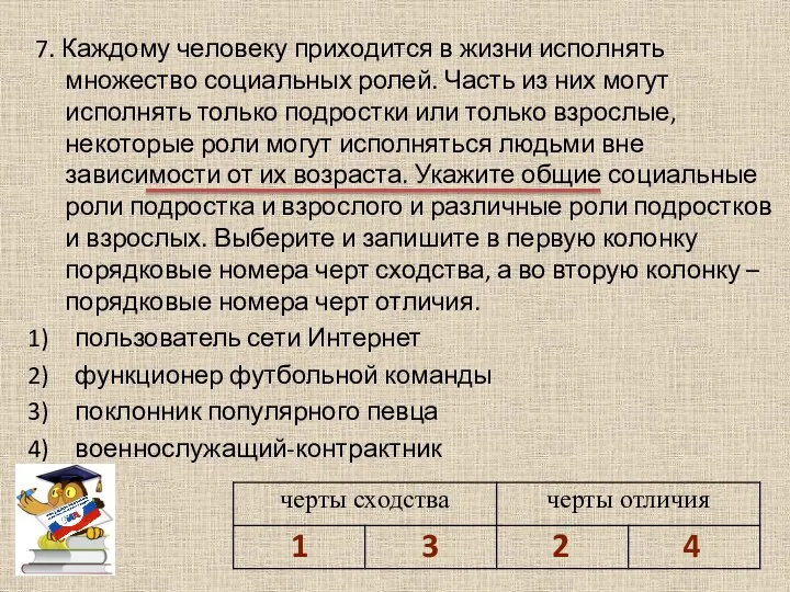 7. Каждому человеку приходится в жизни исполнять множество социальных ролей. Часть