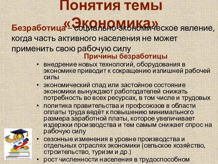 Понятия темы «Экономика» Причины безработицы внедрение новых технологий, оборудования в экономике