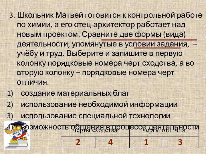 3. Школьник Матвей готовится к контрольной работе по химии, а его