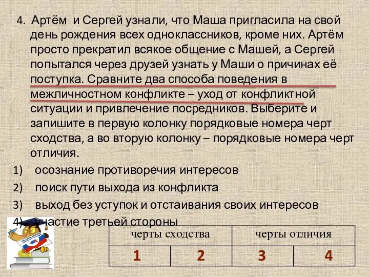 4. Артём и Сергей узнали, что Маша пригласила на свой день