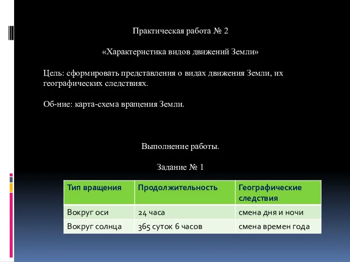 Практическая работа № 2 «Характеристика видов движений Земли» Цель: сформировать представления