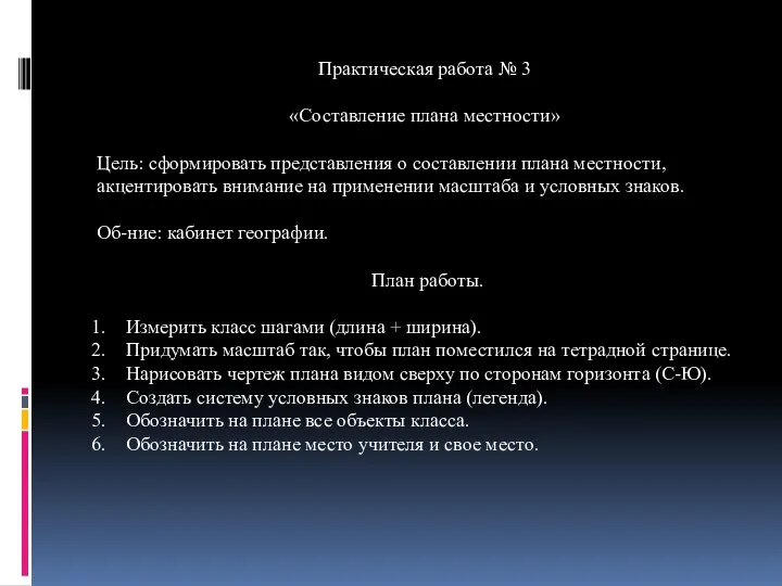 Практическая работа № 3 «Составление плана местности» Цель: сформировать представления о