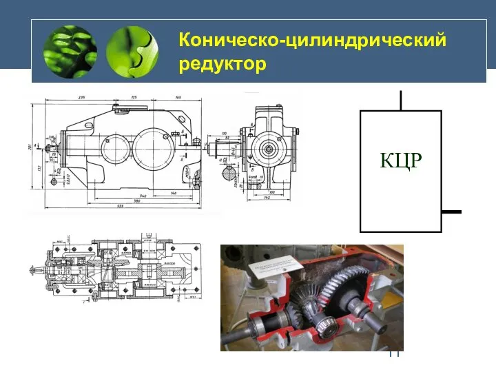 Коническо-цилиндрический редуктор