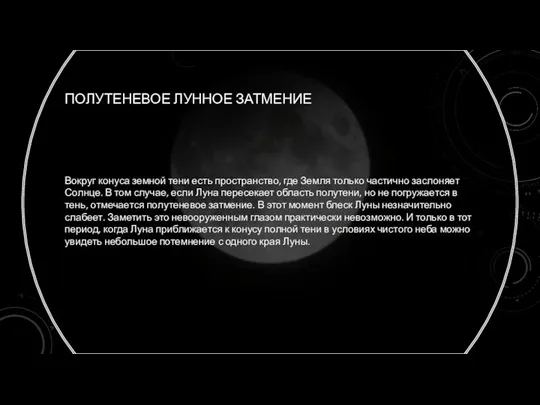 ПОЛУТЕНЕВОЕ ЛУННОЕ ЗАТМЕНИЕ Вокруг конуса земной тени есть пространство, где Земля