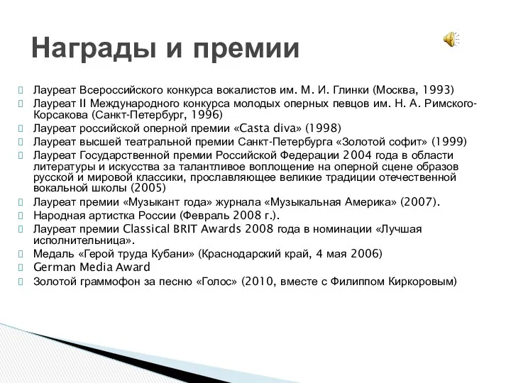 Лауреат Всероссийского конкурса вокалистов им. М. И. Глинки (Москва, 1993) Лауреат