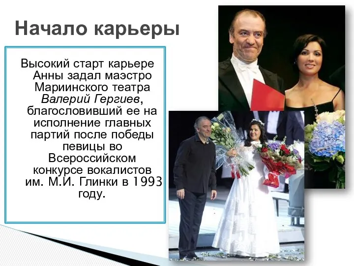 Высокий старт карьере Анны задал маэстро Мариинского театра Валерий Гергиев, благословивший