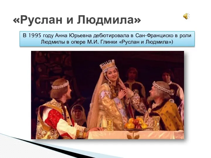 «Руслан и Людмила» В 1995 году Анна Юрьевна дебютировала в Сан-Франциско
